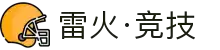 雷火·竞技(中国)-全球领先的电竞赛事平台